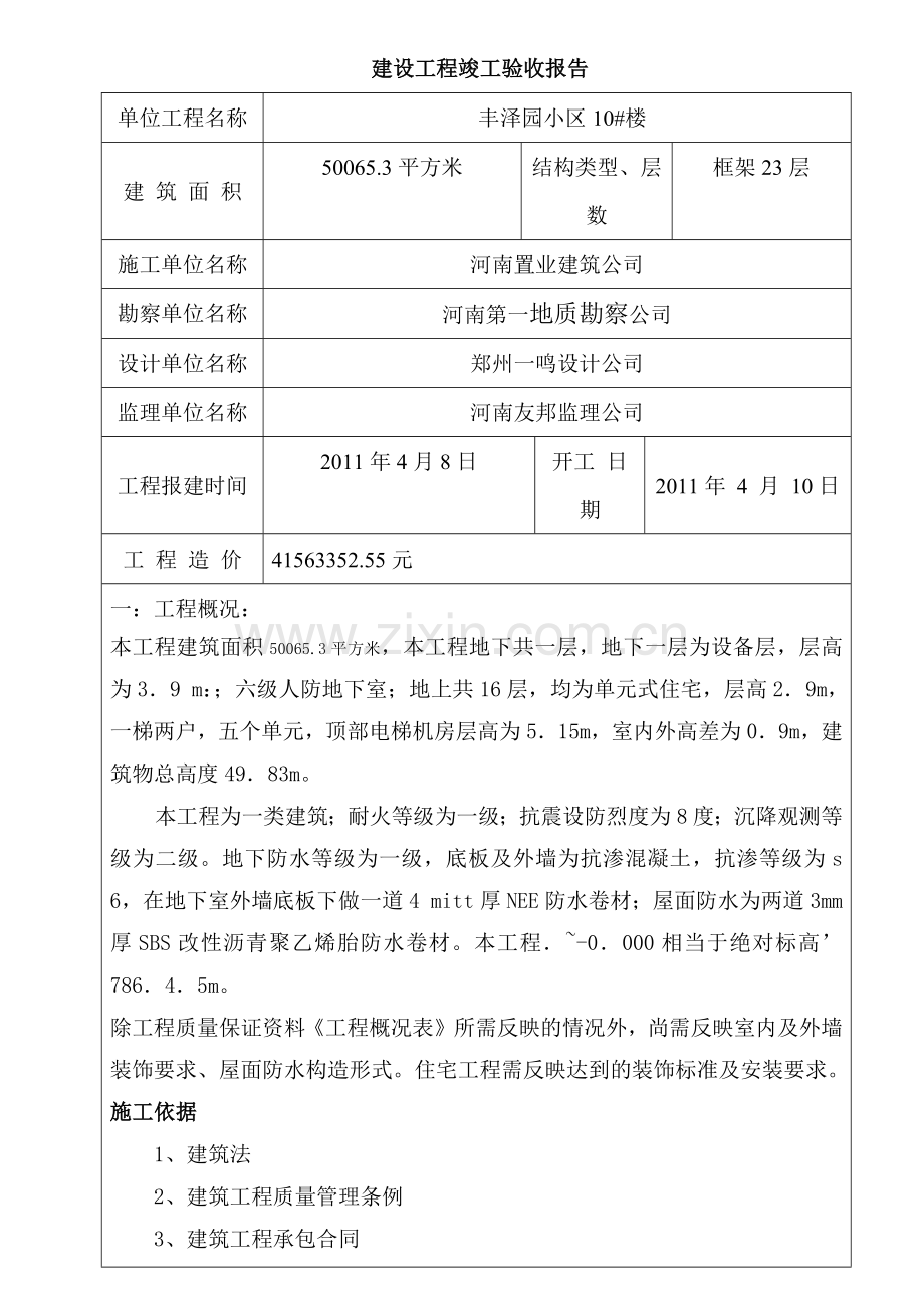 建设工程竣工验收报告范本.docx_第3页