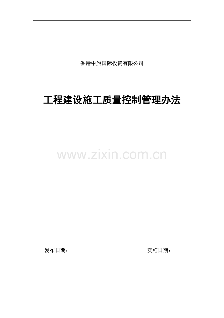 工程建设施工质量控制管理办法20140620.doc_第1页