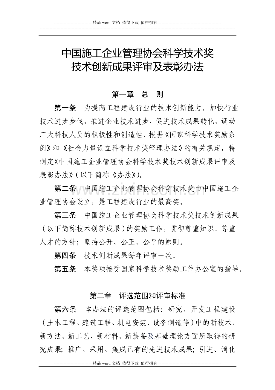 中国施工企业管理协会科学技术奖技术创新成果评审及表彰办法.doc_第1页