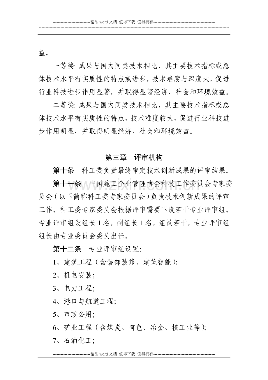 中国施工企业管理协会科学技术奖技术创新成果评审及表彰办法.doc_第3页