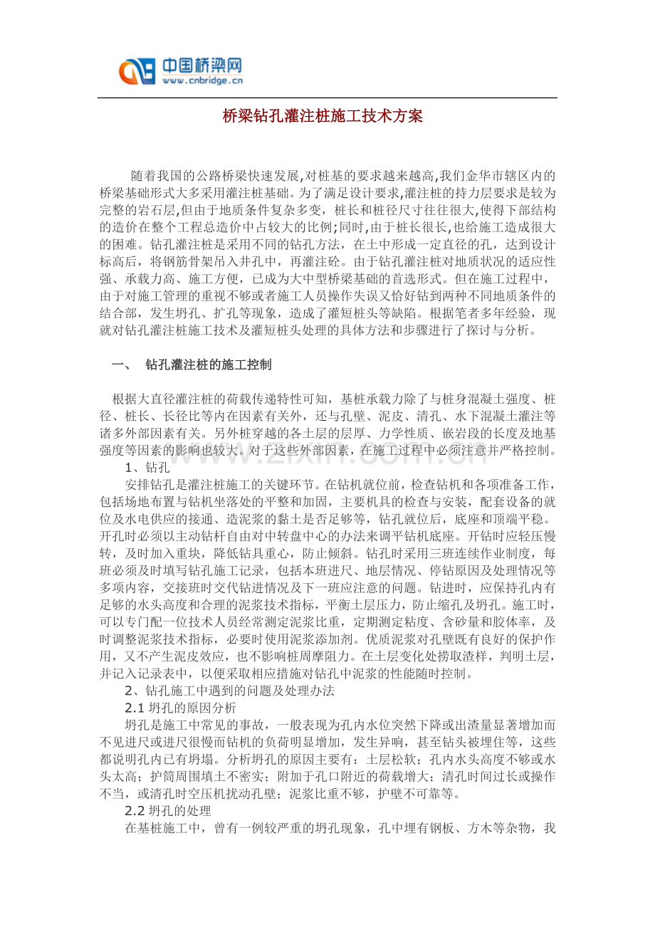 桥梁钻孔灌注桩施工技术方案.doc_第1页