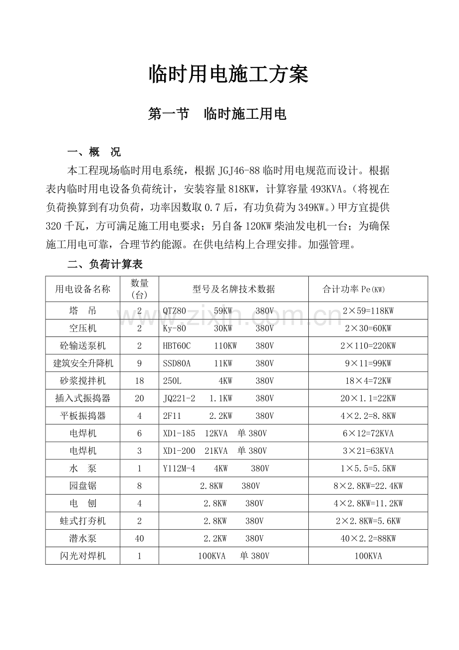 临时用电施工方案..doc_第1页