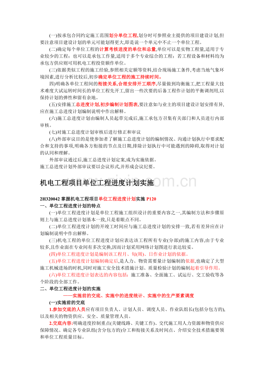 二级机电建造师——机电工程项目施工总进度计划编制.doc_第2页