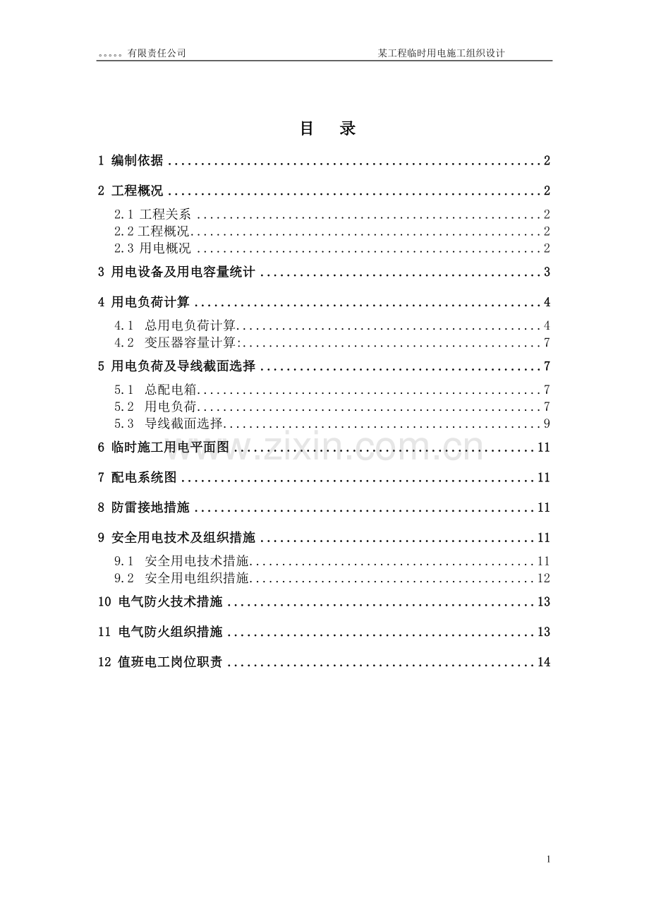 某大厦临时用电施工方案采用需要系数法精确计算.doc_第1页