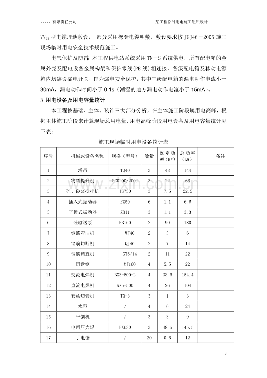 某大厦临时用电施工方案采用需要系数法精确计算.doc_第3页