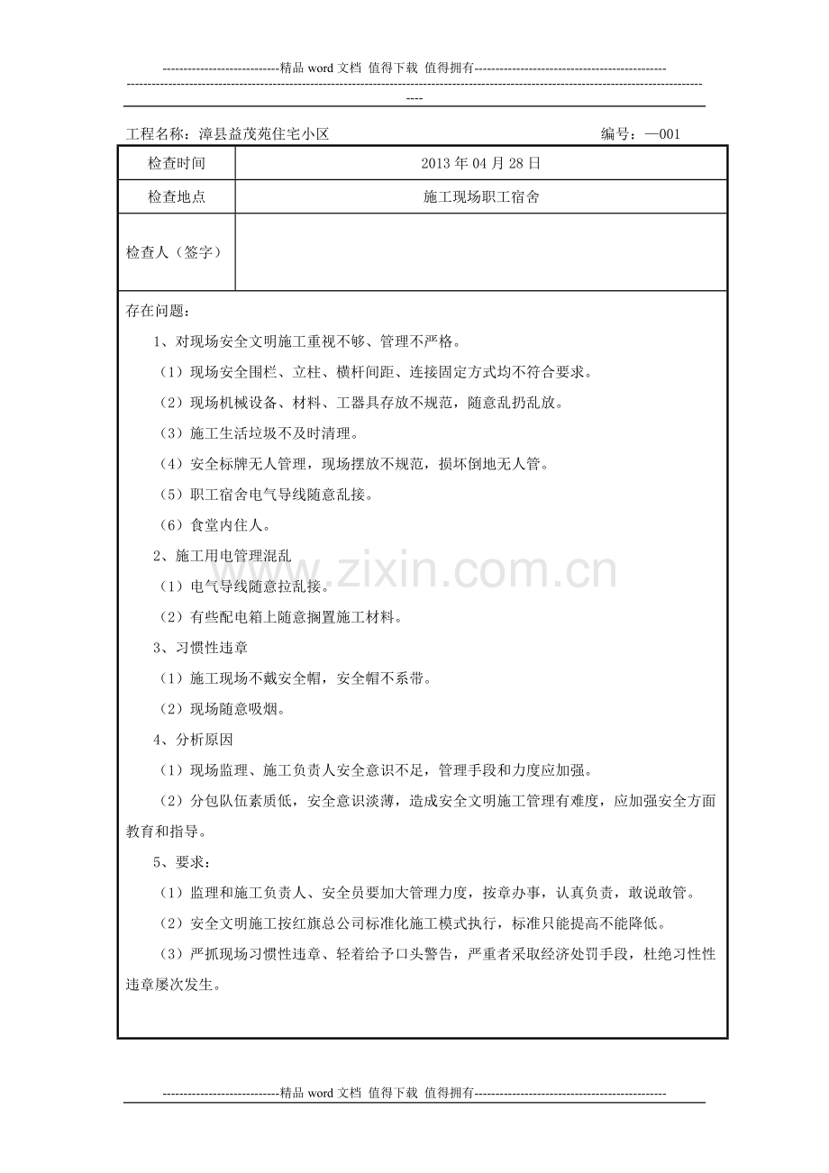 安全文明施工检查记录-(1).doc_第2页