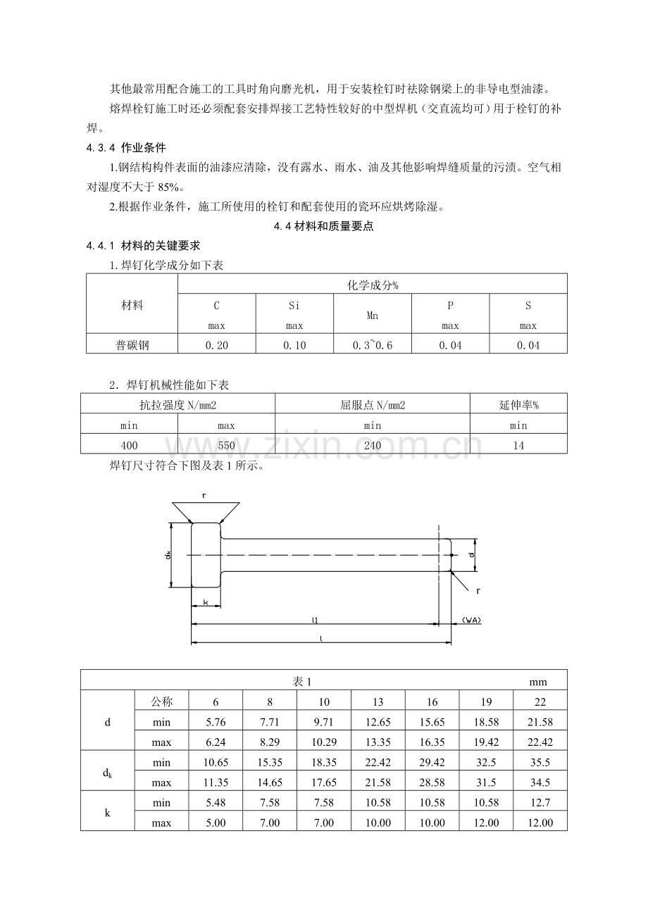 第四节-钢结构焊钉焊接施工工艺标准.doc_第2页