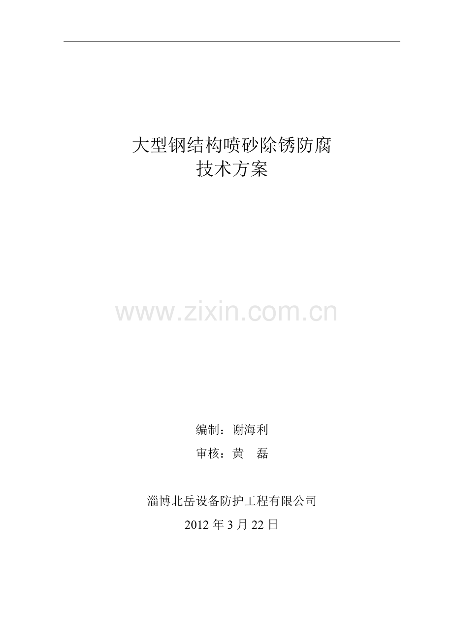 富丰喷砂施工方案.doc_第1页