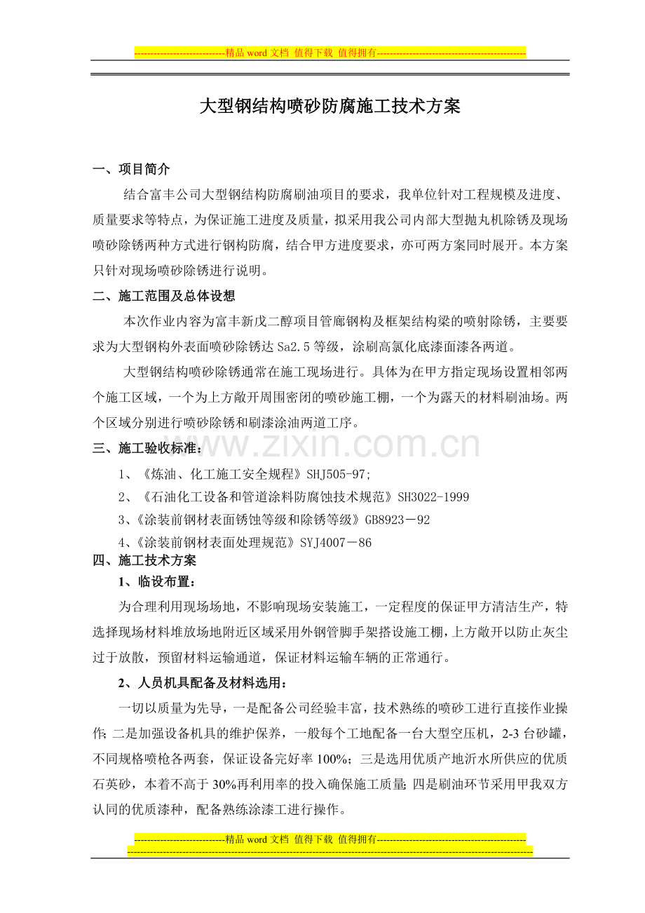 富丰喷砂施工方案.doc_第2页