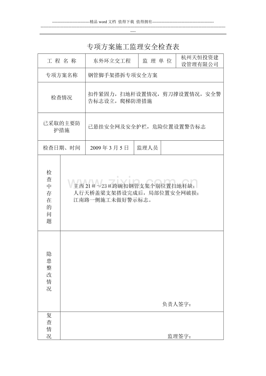 专项方案施工监理安全检查表3月.doc_第1页