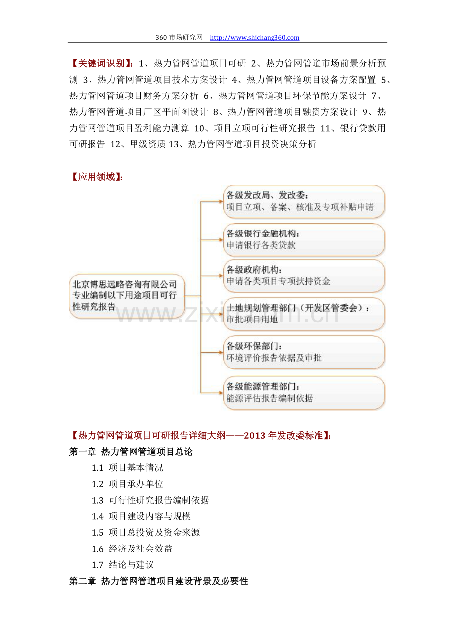 如何设计热力管网管道项目可行性研究报告(技术工艺-设备选型-财务概算-厂区规划)标准方案.docx_第2页