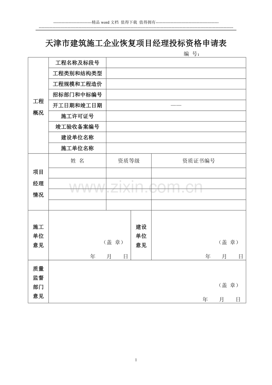 天津市建筑施工企业恢复项目经理投标资格申请表.doc_第1页