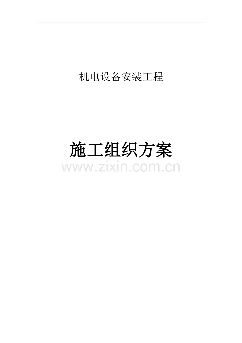 泵站机电设备及管道安装施工方案.doc_第1页