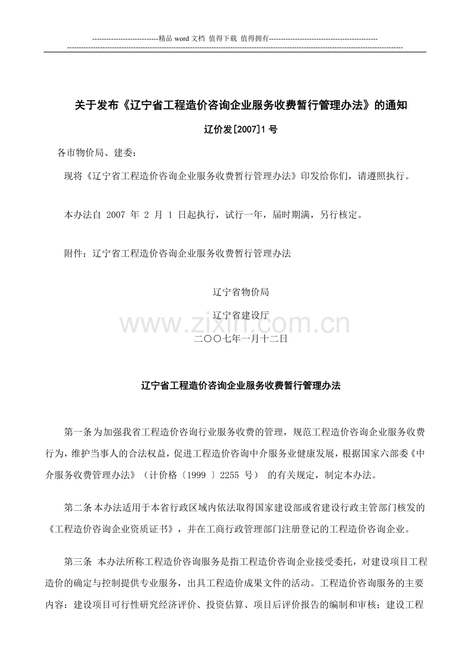 03辽宁省工程造价咨询企业服务收费暂行管理办法辽价发[2007]1号.doc_第1页