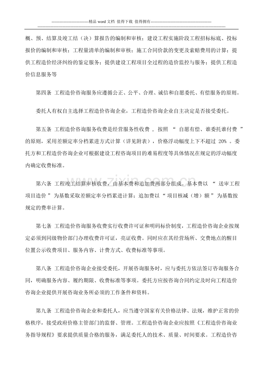 03辽宁省工程造价咨询企业服务收费暂行管理办法辽价发[2007]1号.doc_第2页