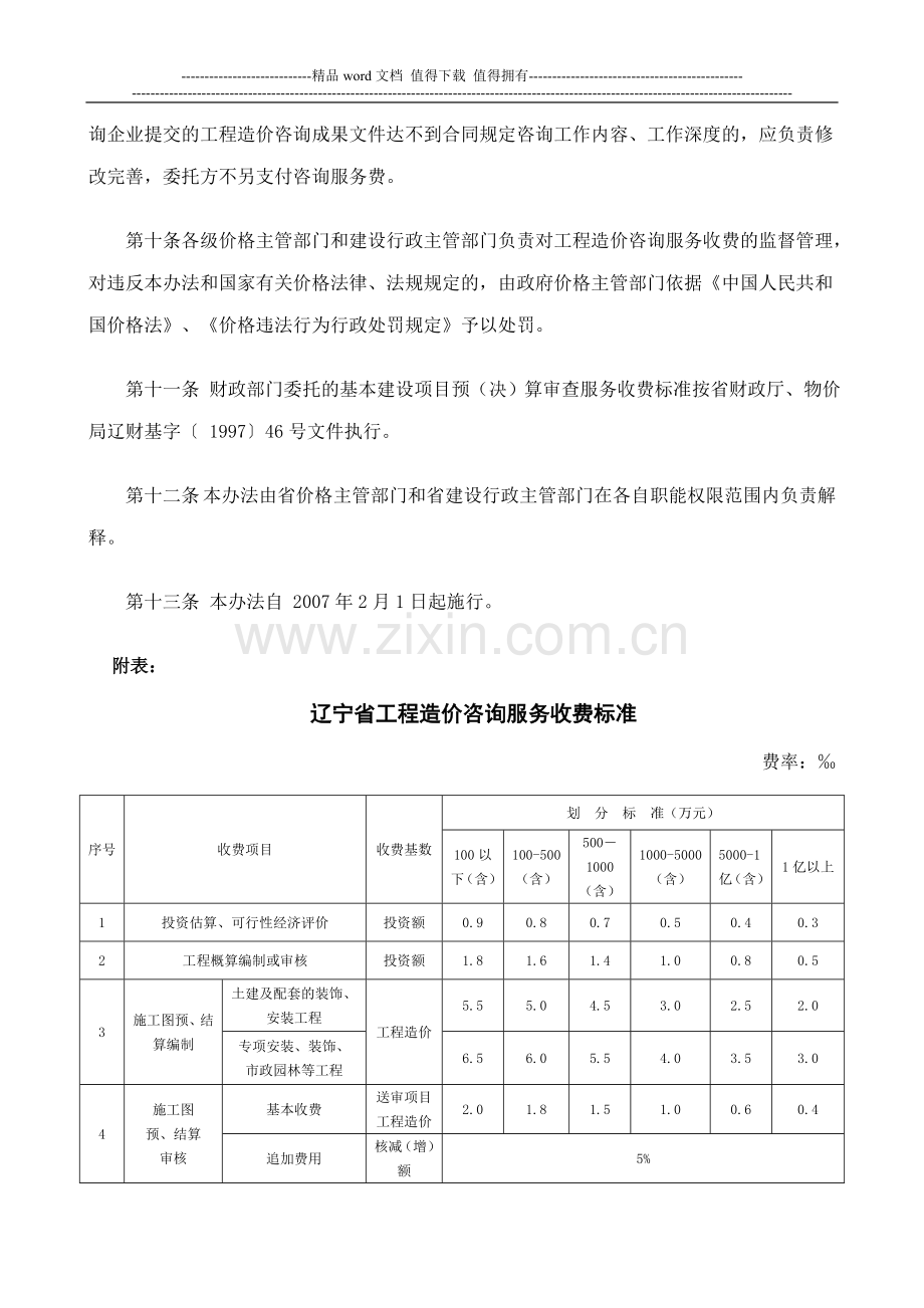 03辽宁省工程造价咨询企业服务收费暂行管理办法辽价发[2007]1号.doc_第3页