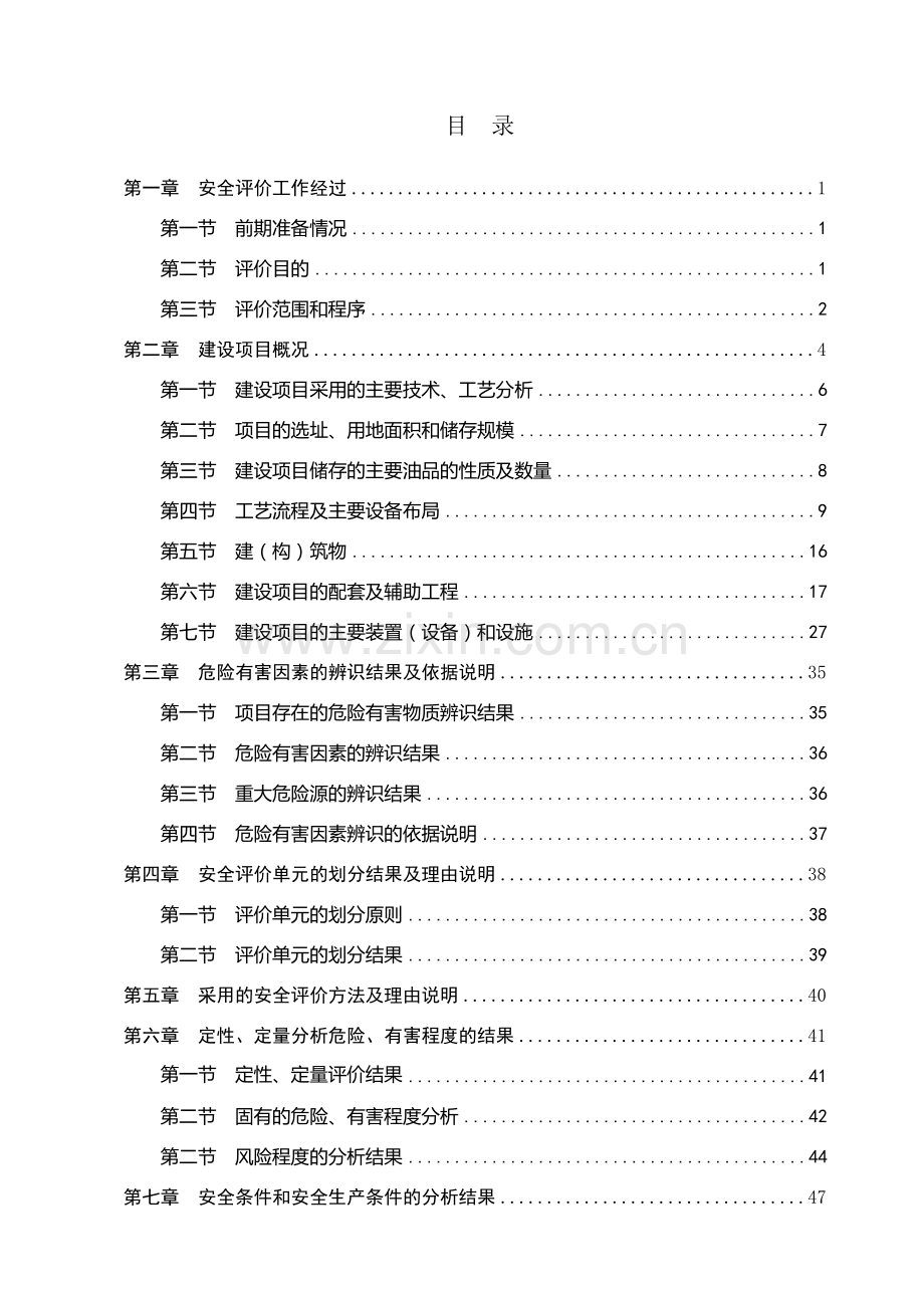 竣工验收安全评价报告.doc_第1页