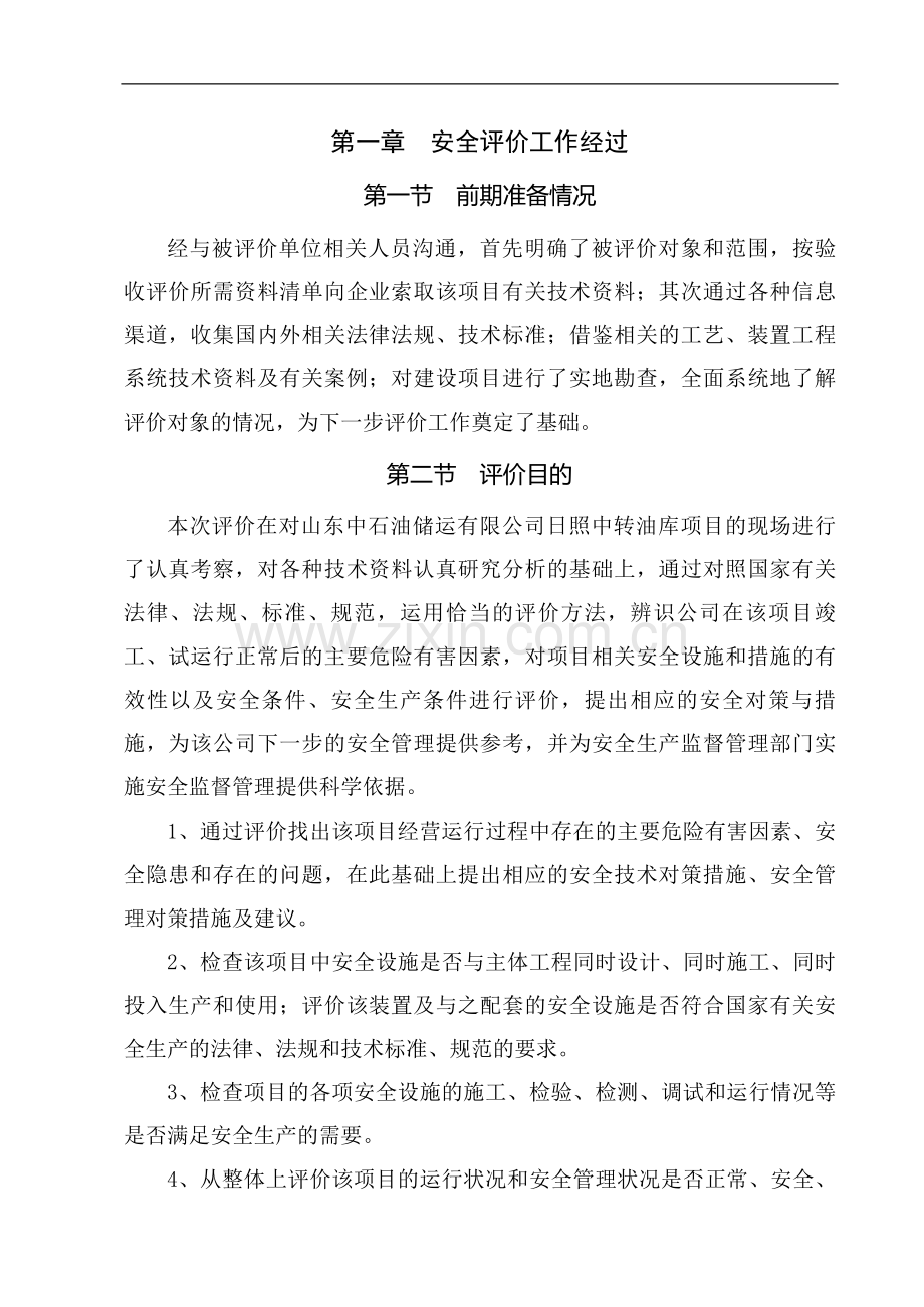 竣工验收安全评价报告.doc_第3页