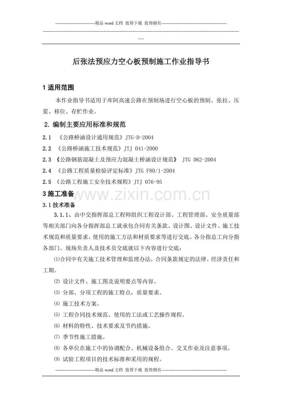 后张法预应力空心板预制施工作业指导书.doc_第1页