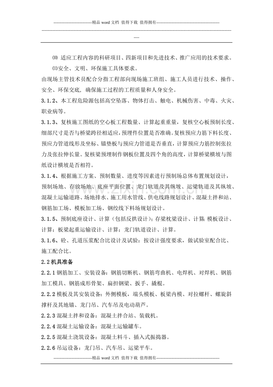 后张法预应力空心板预制施工作业指导书.doc_第2页