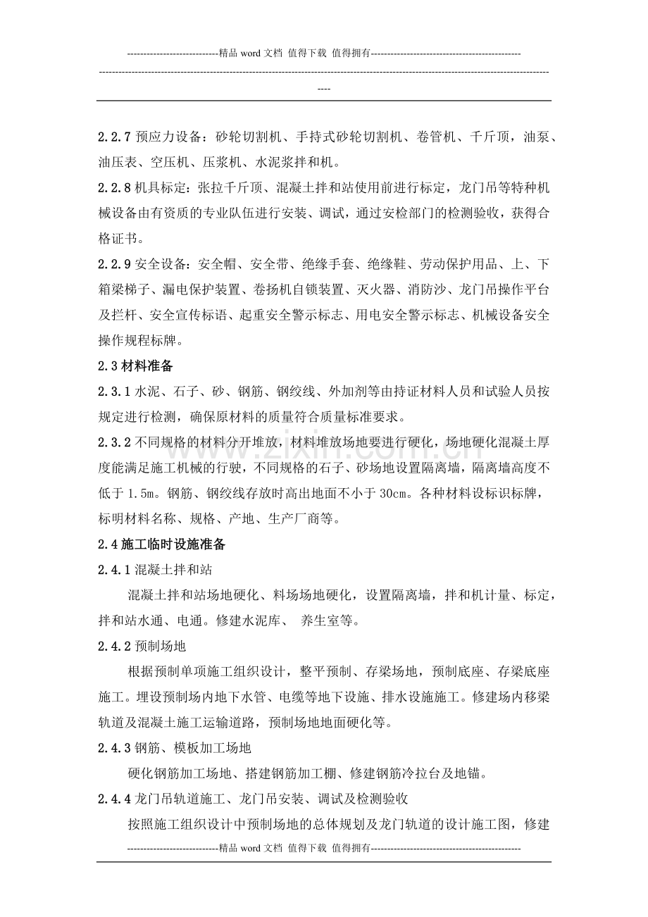 后张法预应力空心板预制施工作业指导书.doc_第3页