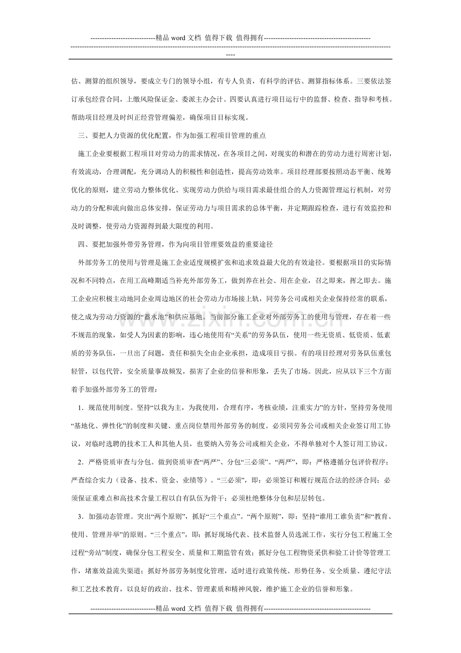 对施工企业加强工程项目管理的几点思考.doc_第2页