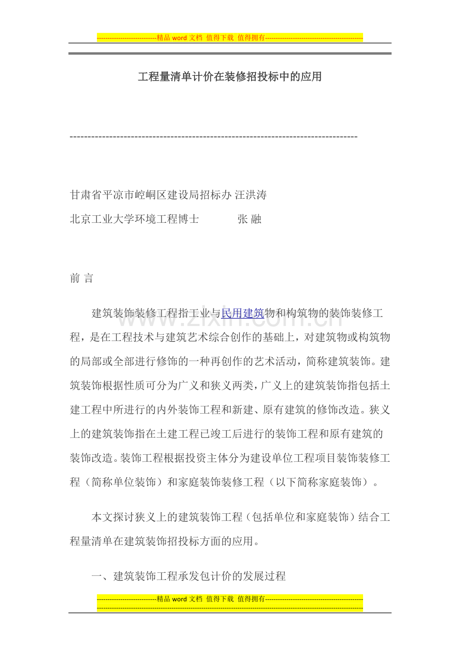 工程量清单计价在装修招投标中的应用.docx_第1页