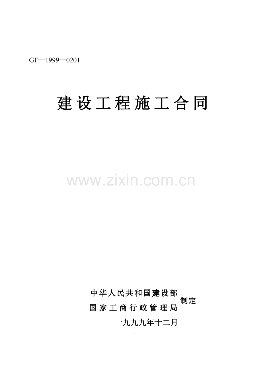 《某工程施工合同》示范文本.doc_第1页