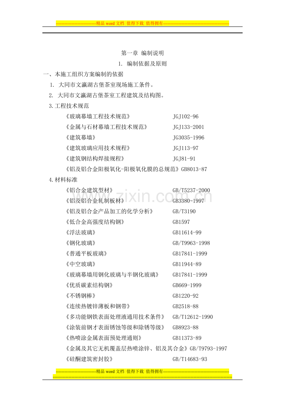 古堡施工组织设计7-1修.doc_第2页