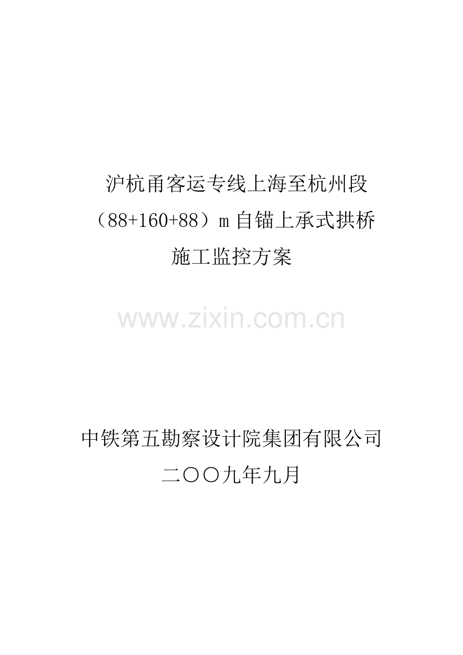 拱桥施工监控方案.doc_第1页