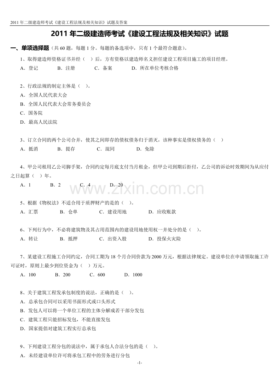 2011年二级建造师考试《建设工程法规及相关知识》试题.doc_第1页