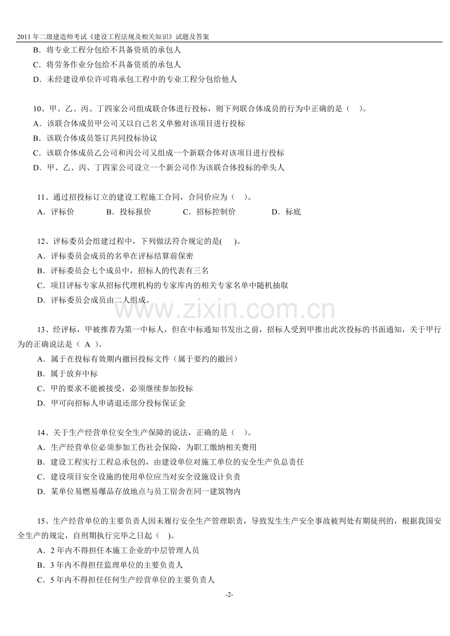 2011年二级建造师考试《建设工程法规及相关知识》试题.doc_第2页