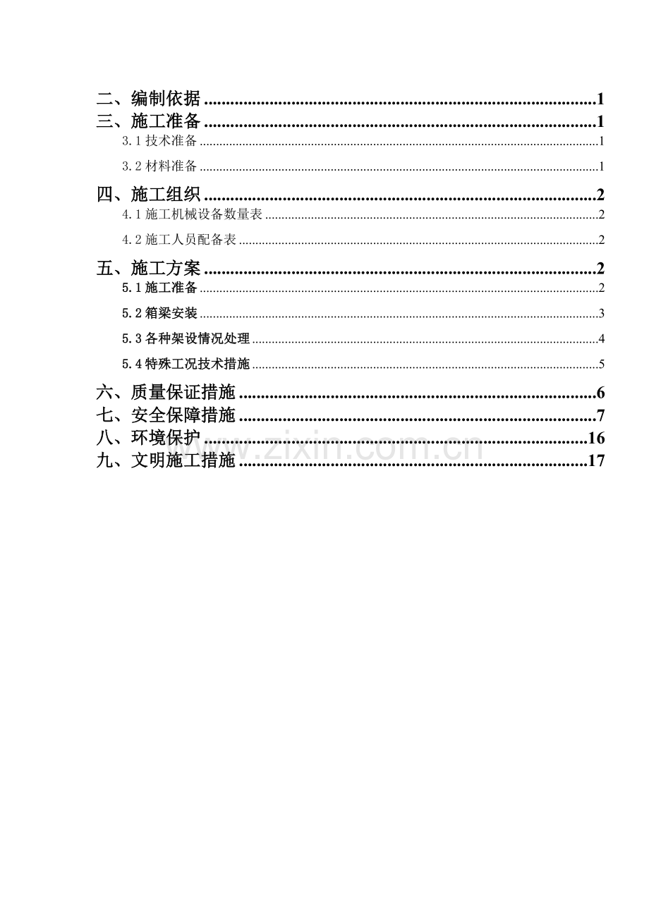 箱梁安装安装施工作业指导书.doc_第3页