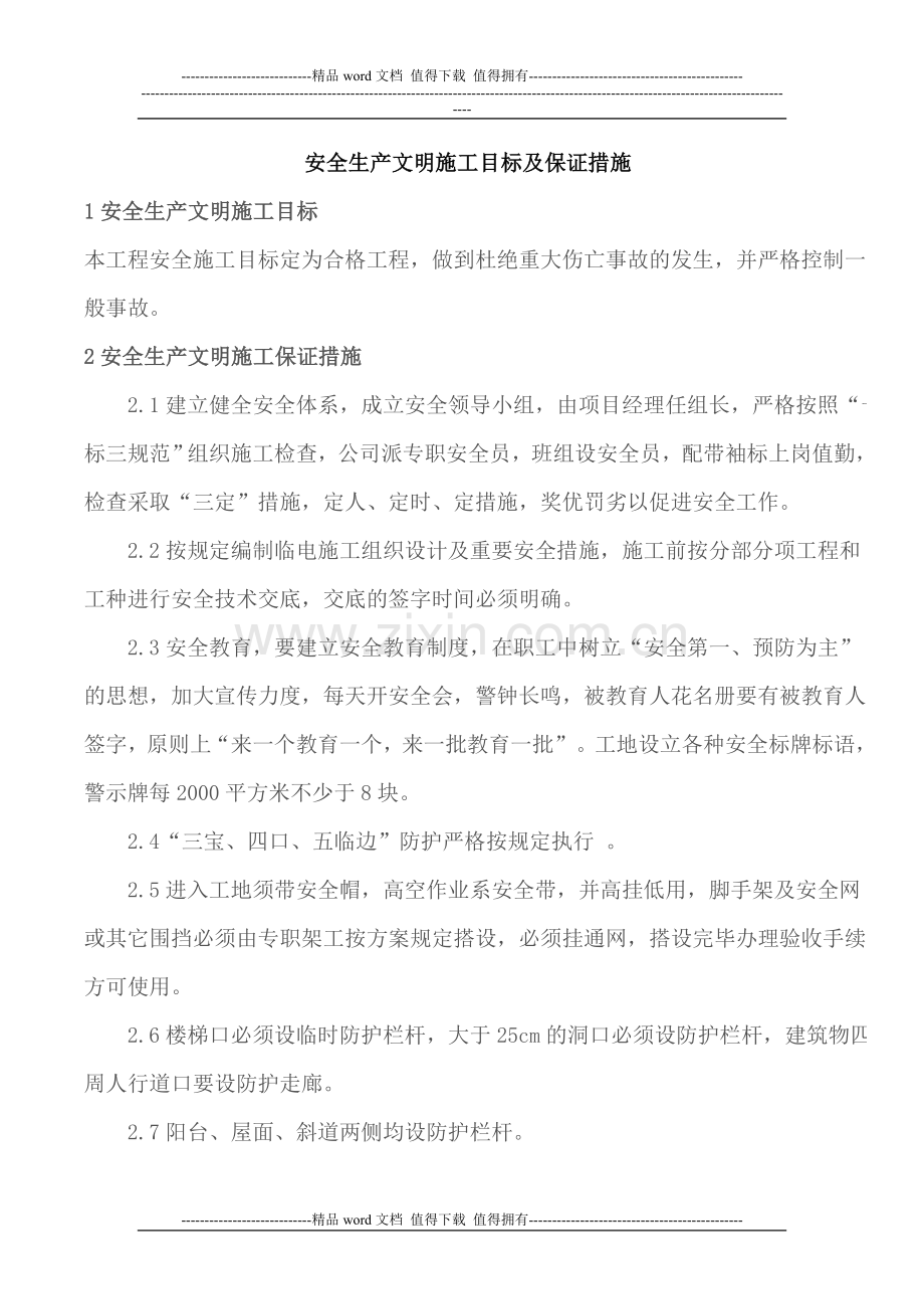 安全生产文明施工目标及保证措施.doc_第1页