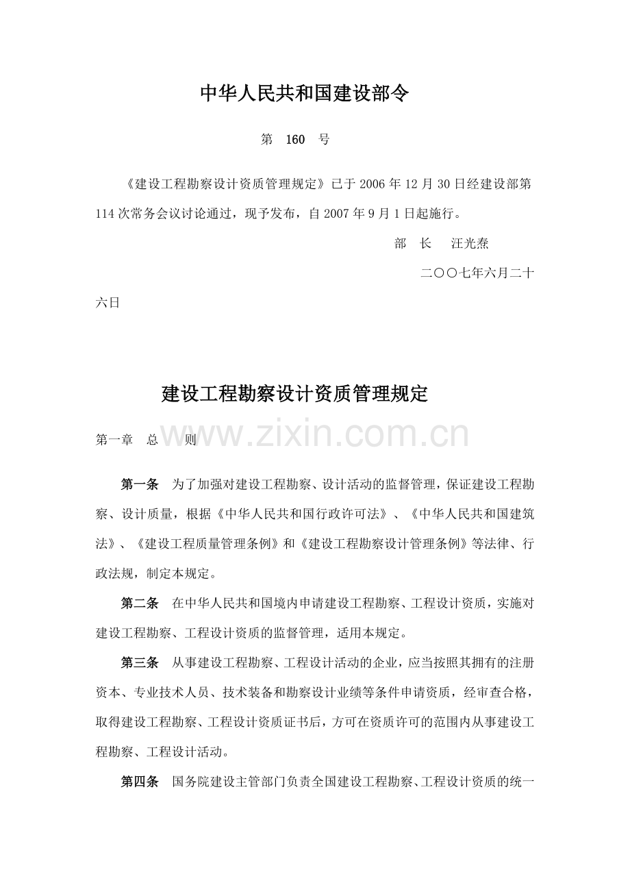 建设部令160号《建设工程勘察设计企业资质管理规定》.doc_第1页