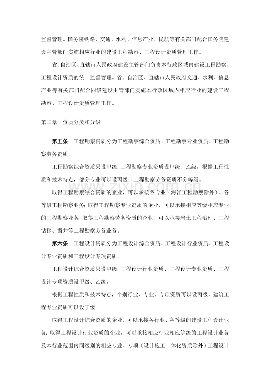 建设部令160号《建设工程勘察设计企业资质管理规定》.doc_第2页