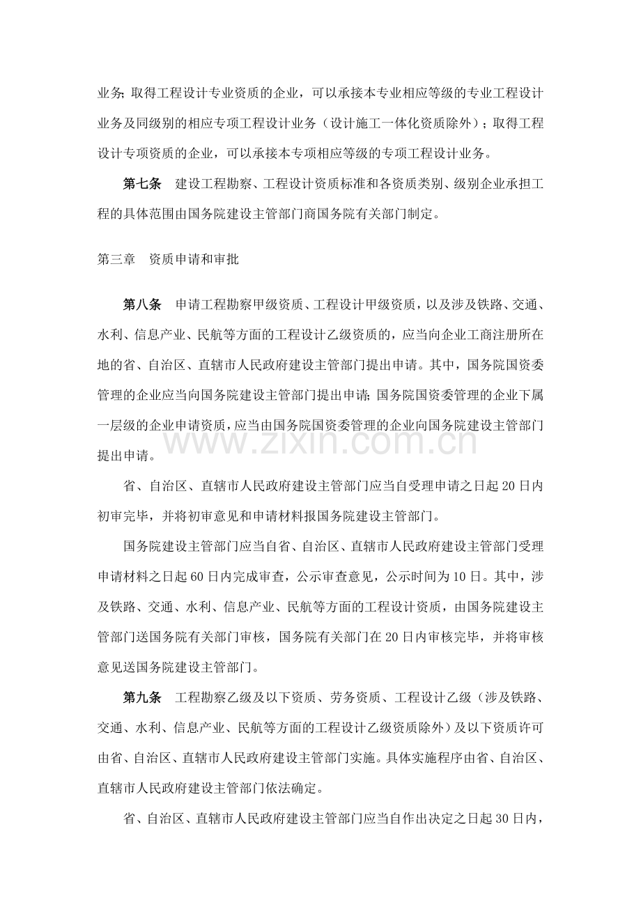 建设部令160号《建设工程勘察设计企业资质管理规定》.doc_第3页