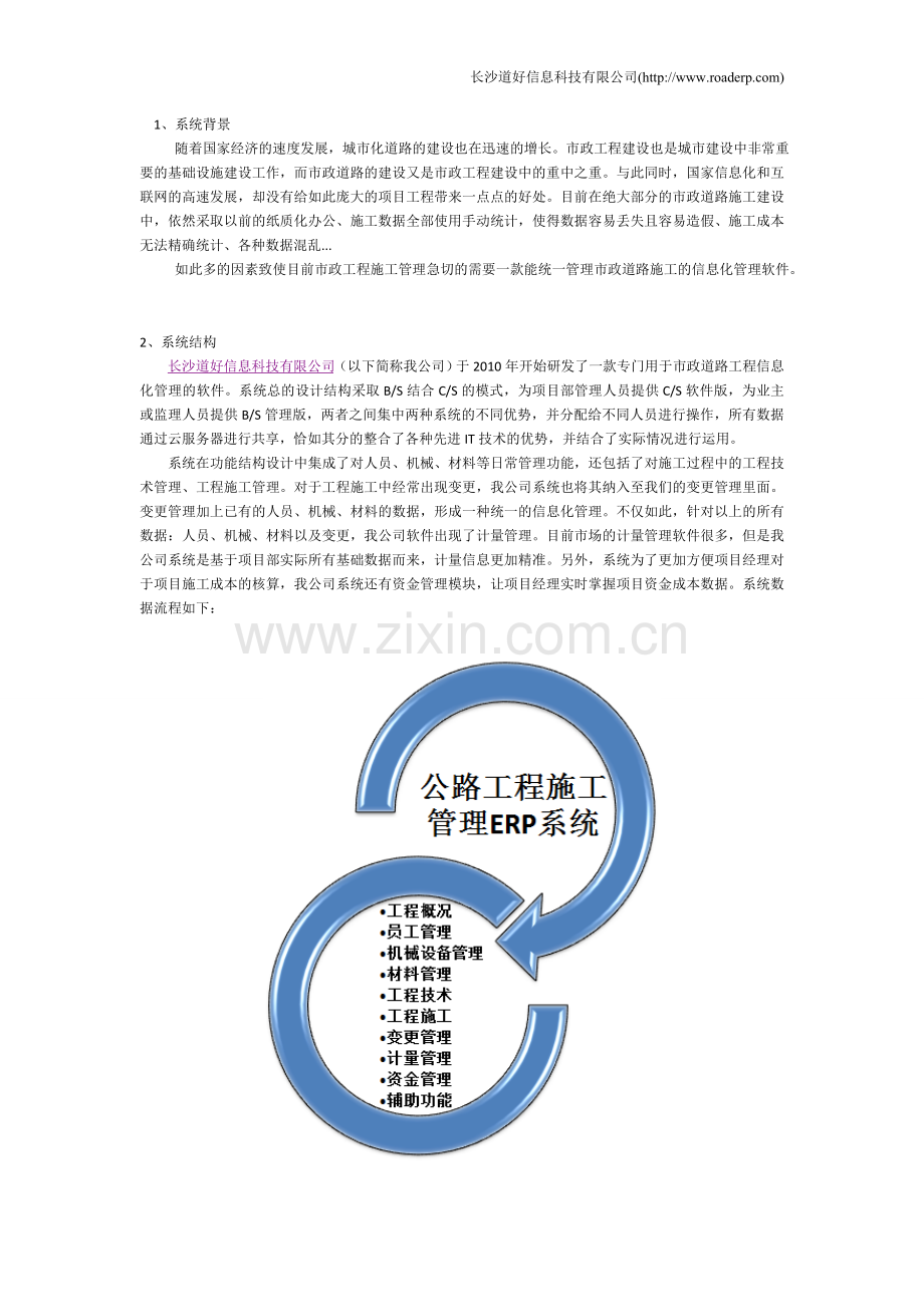 市政工程施工管理解决方案-长沙道好信息科技有限公司.doc_第1页