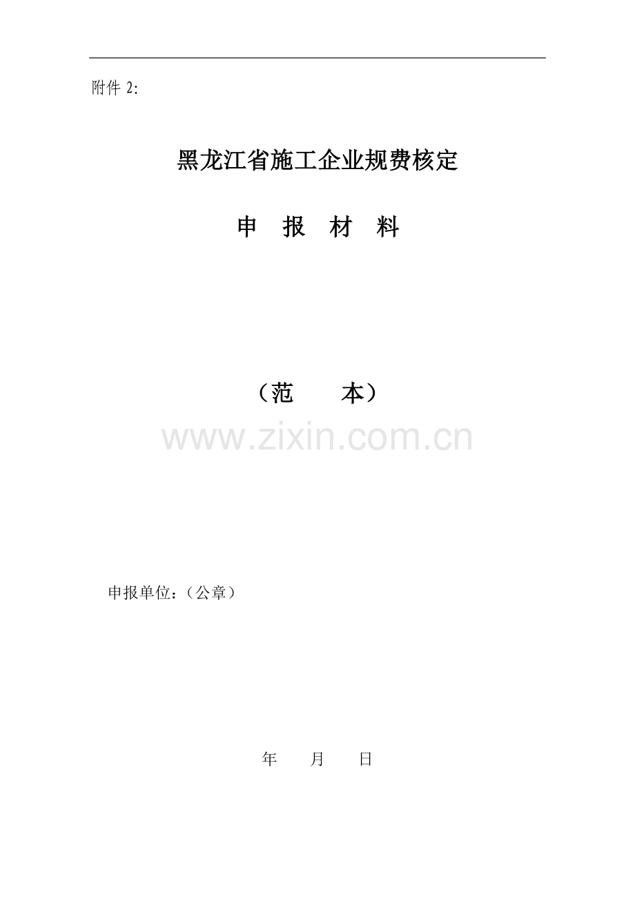 关于印发《黑龙江省施工企业规费计取管理办法》修正案的通知(附件2).doc_第1页