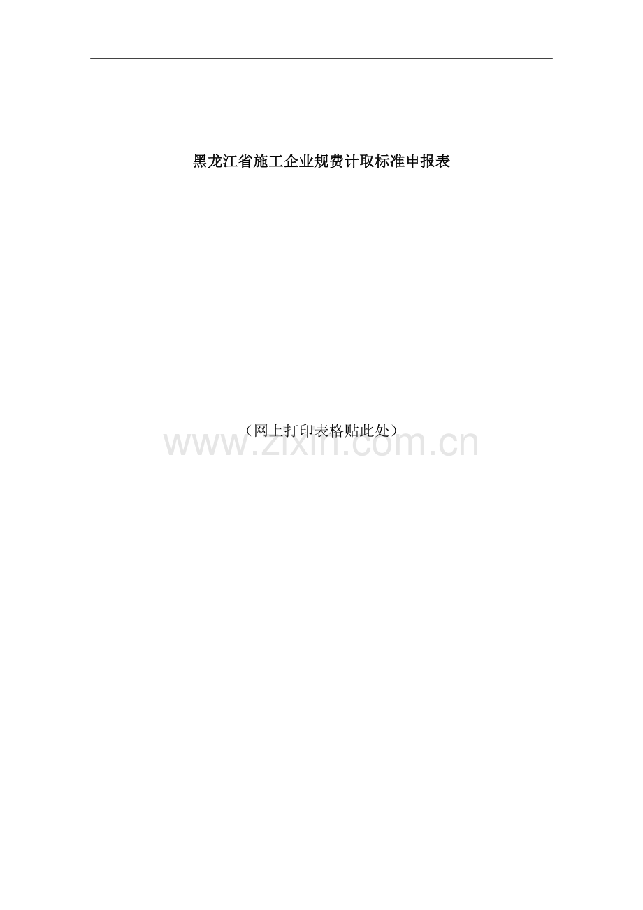 关于印发《黑龙江省施工企业规费计取管理办法》修正案的通知(附件2).doc_第3页