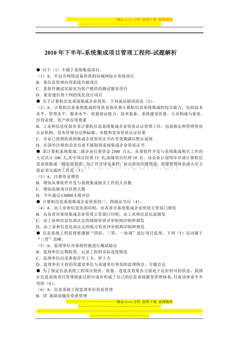 2010年下半年系统集成项目管理工程师上午试题.doc_第1页