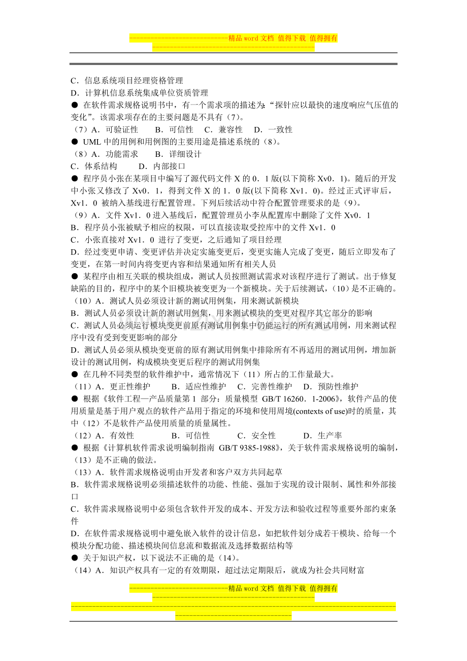 2010年下半年系统集成项目管理工程师上午试题.doc_第2页