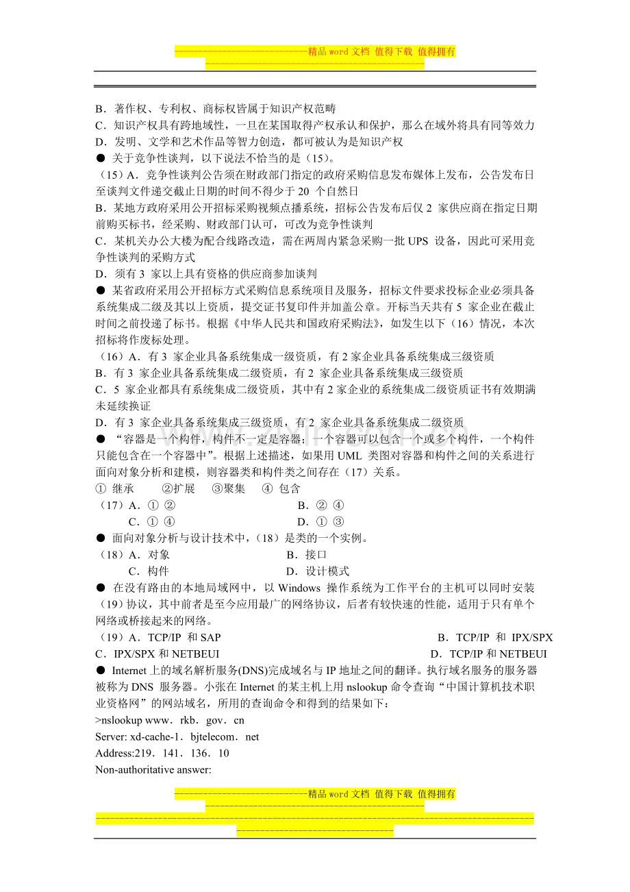 2010年下半年系统集成项目管理工程师上午试题.doc_第3页