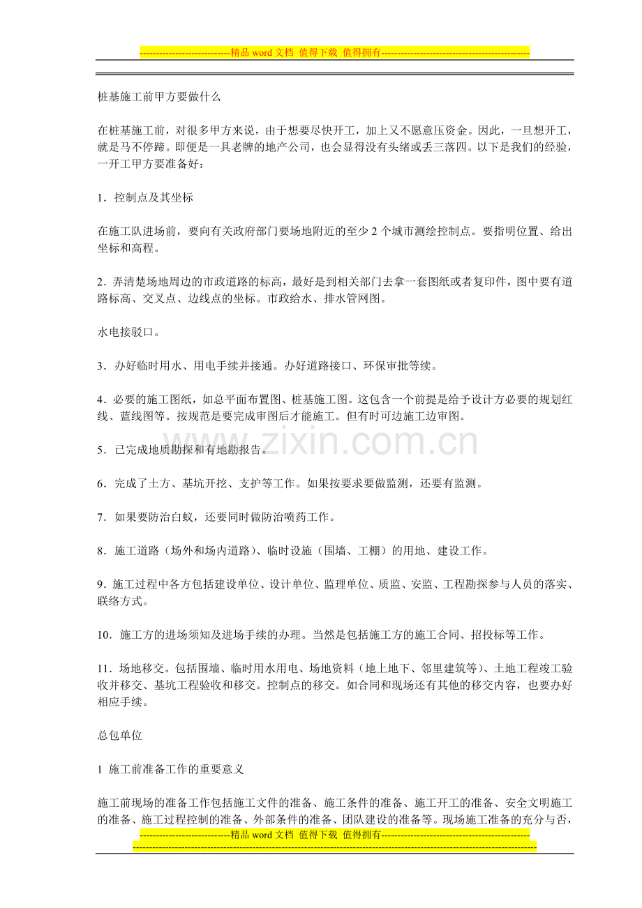 桩基施工前甲方要做什么.doc_第1页