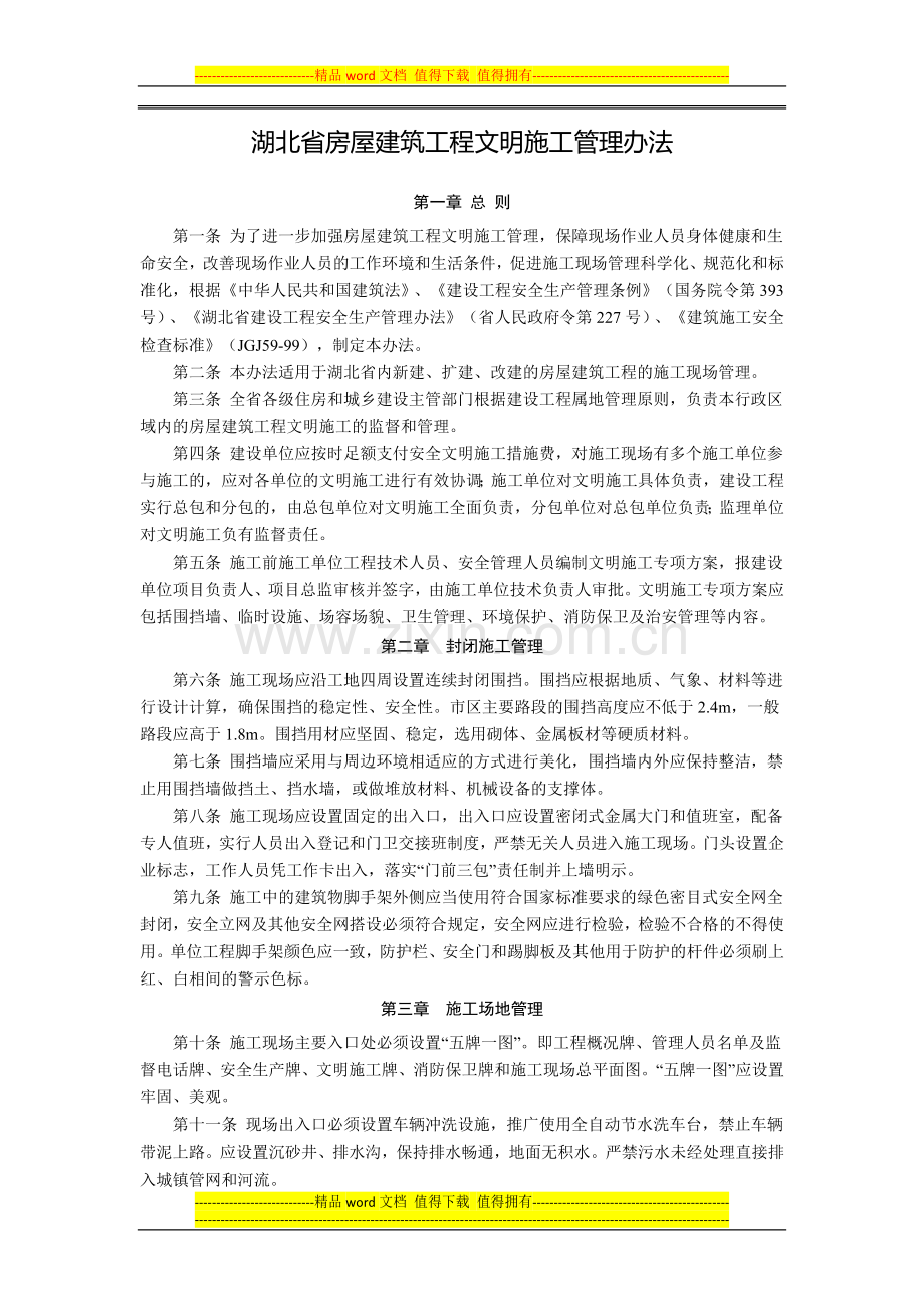 湖北省房屋建筑工程文明施工管理办法.docx_第1页