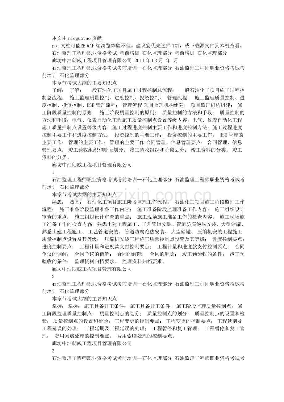 石油监理工程师培训-李海鹏石化监理部分.doc_第1页