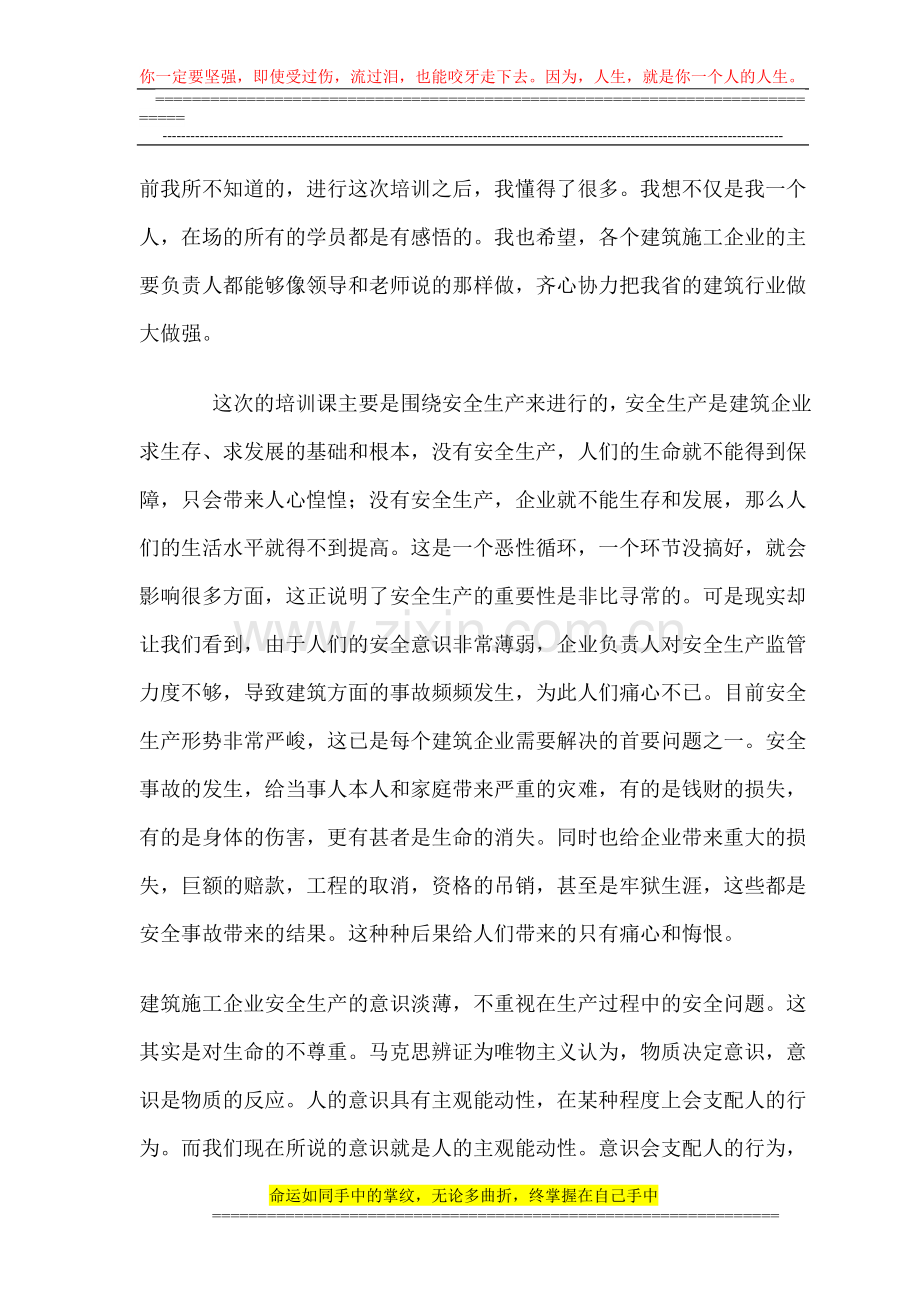 湖南省建筑施工企业主要负责人安全生产继续教育培训学习心得.doc_第3页