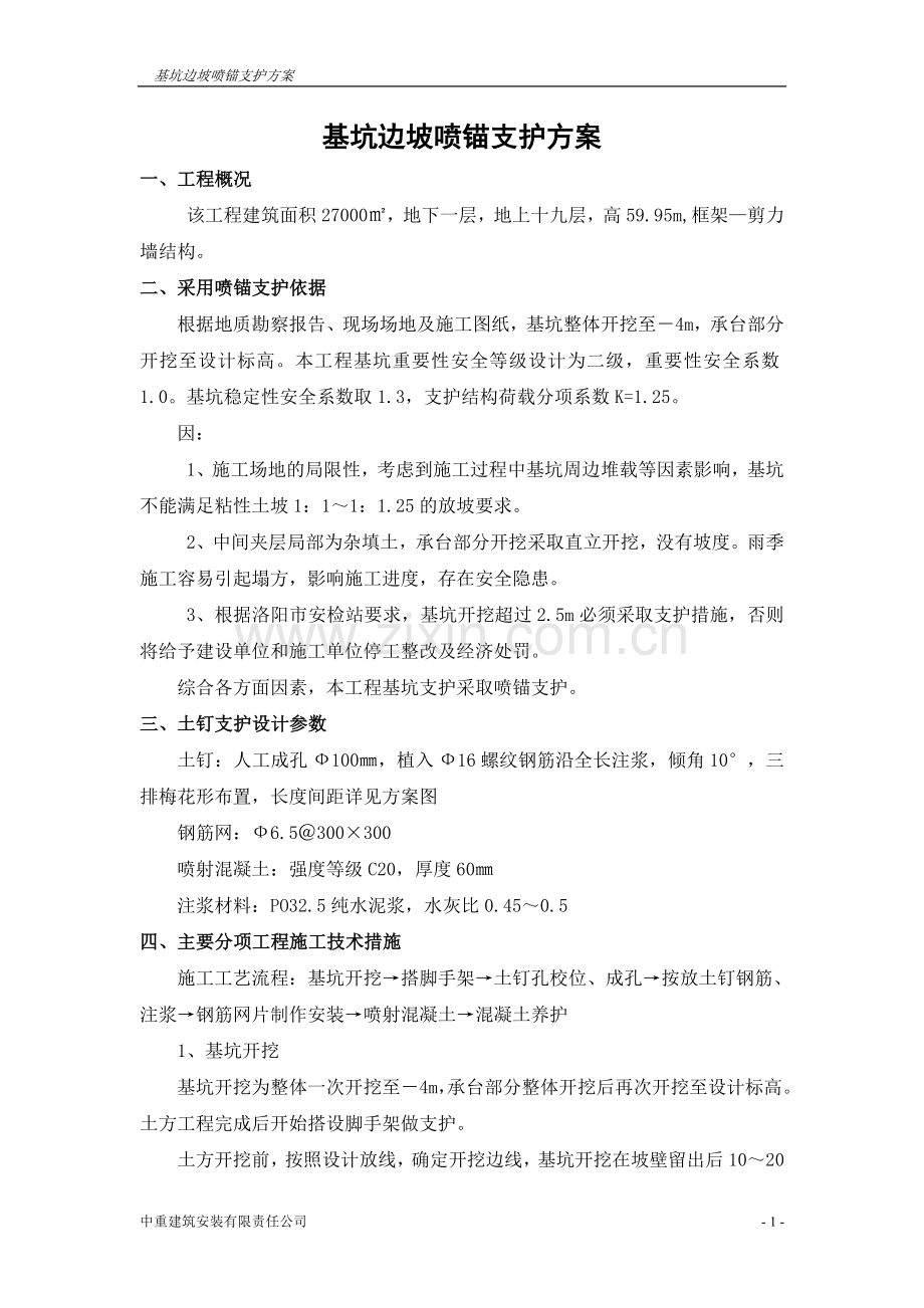 工程基坑喷锚支护.doc_第1页