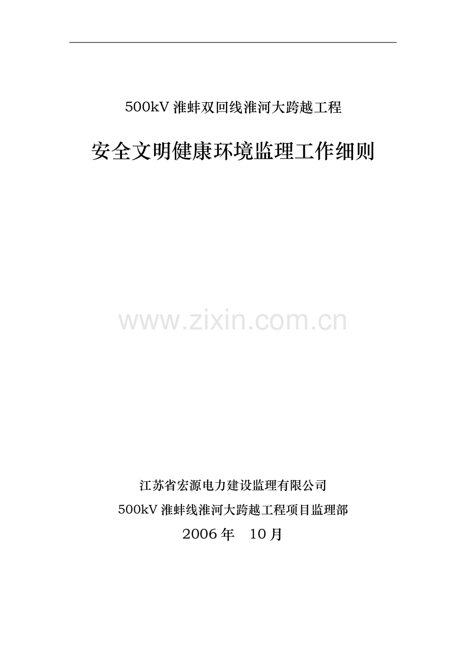 安全文明施工健康环境监理策划.doc_第1页