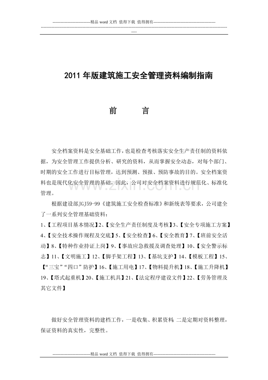 2014年版建筑施工安全管理资料编制指南修改最终版(省优版).doc_第3页